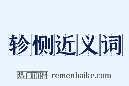 轸恻近义词是什么意思的图片
